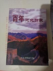 百年河北财政（20世纪河北财政大事记）【印2000册】