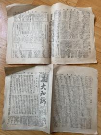 大和锦 1928年 日本报纸 有白川义则等内容