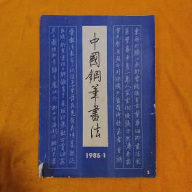 创刊号  中国钢笔书法