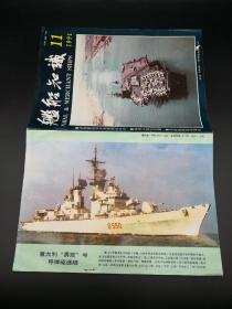 舰船知识1991年11