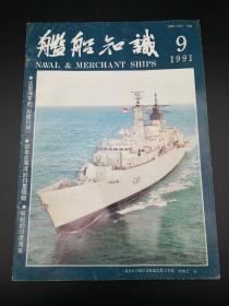 舰船知识1991年9