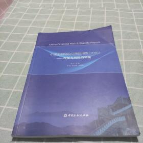 中国金融风险与稳定报告·2016：改革与风险的平衡