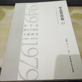 新中国地方中草药文献研究 1949-1979年  华北普查卷17【山西运城地区中草药汇编】