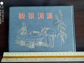 满洲景观，共计55图，1941年9月发行