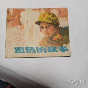 密码的故事连环画品好！