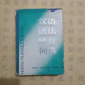 汉语语法修辞词典