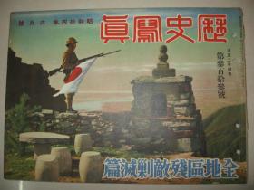 1939年6月《历史写真》海南岛 南昌突入 博鳌潭州敌前上陆 广东 上海 北支山西