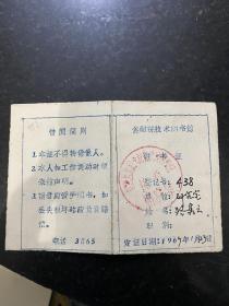 1967年鞍山市鞍钢焦耐院技术图书馆借书证