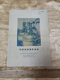 60年代繁体！北京市搪瓷厂！耐酸玻璃衬里器械！16开