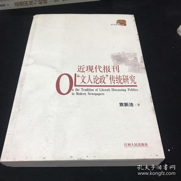 近现代报刊“文人论政”传统研究