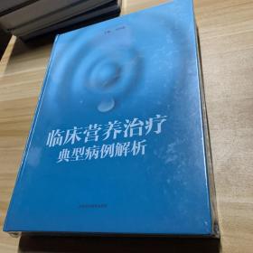 临床营养治疗典型病例解析 全新