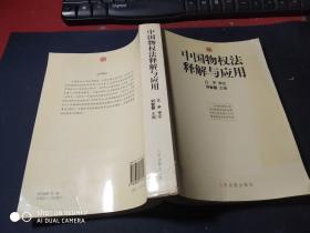 中国物权法释解与应用    无字迹