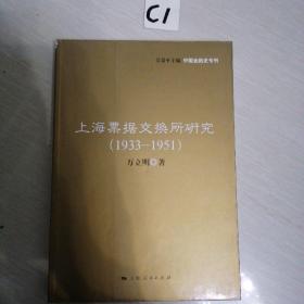 上海票据交换所研究（1933-1951）