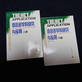 语言多学科研究与应用／外语与外语教学新视野丛书（上.下册）