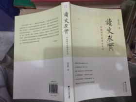 读史求实：中国现代史读史札记