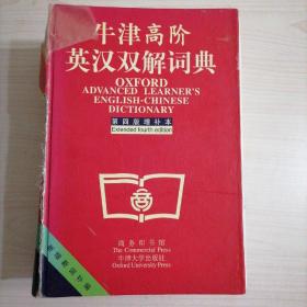 牛津高阶英汉双解词典：第4版。增补本。简化汉字本。