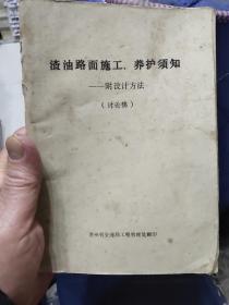渣油路面施工、养护须知（附设计方法）