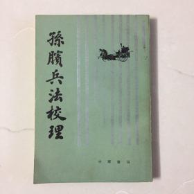 孙膑兵法校理