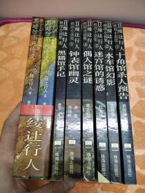 绫辻行人珠海出版社馆系列共8册合售