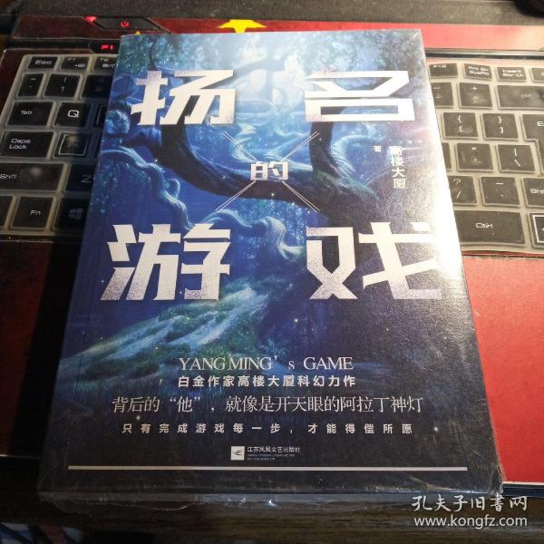 扬名的游戏：白金作家高楼大厦科幻力作，一场关于欲望与良知的游戏。