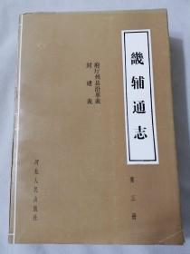 畿辅通志 第三册 府厅州县沿革表 封建表