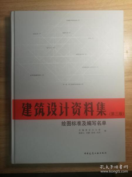 建筑设计资料集（第三版）绘图标准及编写名单