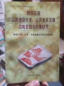 陕西实施“以开放促开发，以开发求发展”战略思路与对策研究