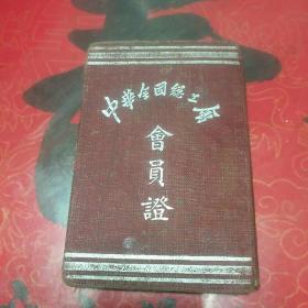 老证书收藏――中华全国总工会会员证1950年版（客厅红色医药箱里）