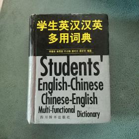 学生英汉汉英多用词典