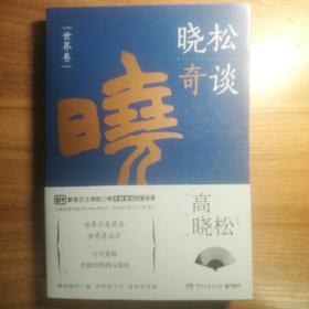 晓松奇谈·世界卷（2册，全收￥40，邮费更划算）