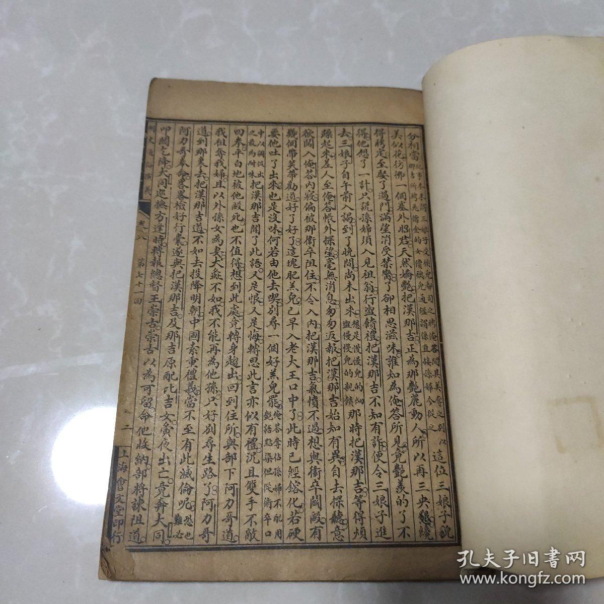 线装旧书:绘图 明史通俗演义  卷八 上海会文堂印行