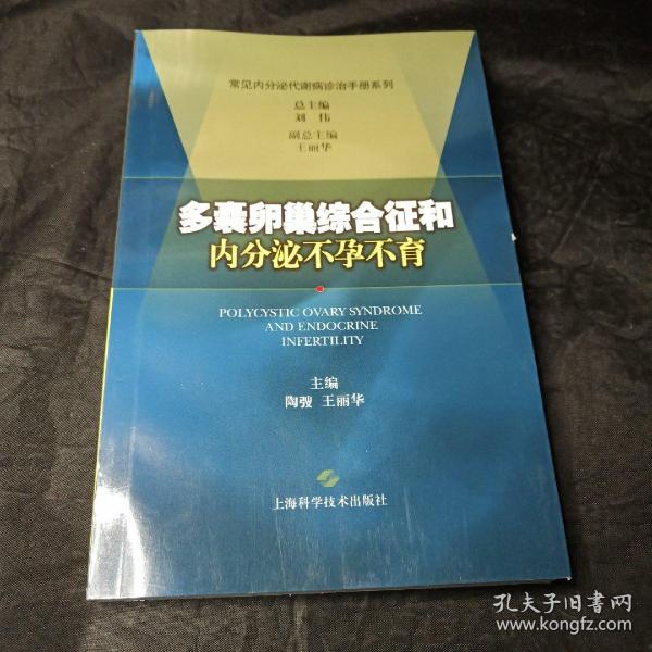 多囊卵巢综合征和内分泌不孕不育