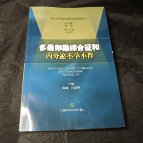 多囊卵巢综合征和内分泌不孕不育