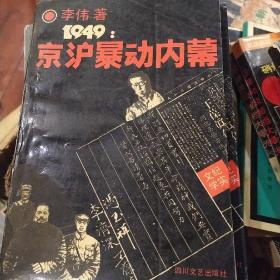 1949，京沪暴动内幕