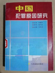 《中国犯罪原因研究》（32开平装）馆藏 九品