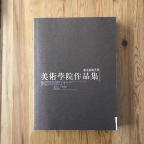 东北师范大学美术学院作品集（1973-2008）