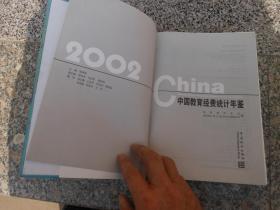 中国教育经费统计年鉴2002