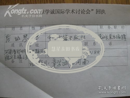 中州古籍出版社社长兼总编陈协琴写给华师教授顾志华回执一张带封