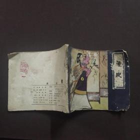 画皮 连环画