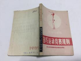 1974-1975技巧运动竞赛规则  64开本