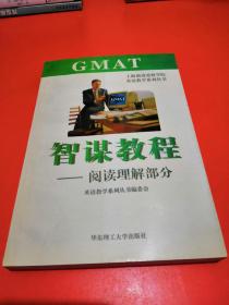 GMAT智谋教程.阅读理解部分【少量划线】