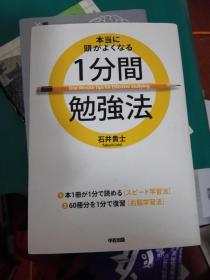 本当に頭がよくなる1分間勉強法 (中経出版)