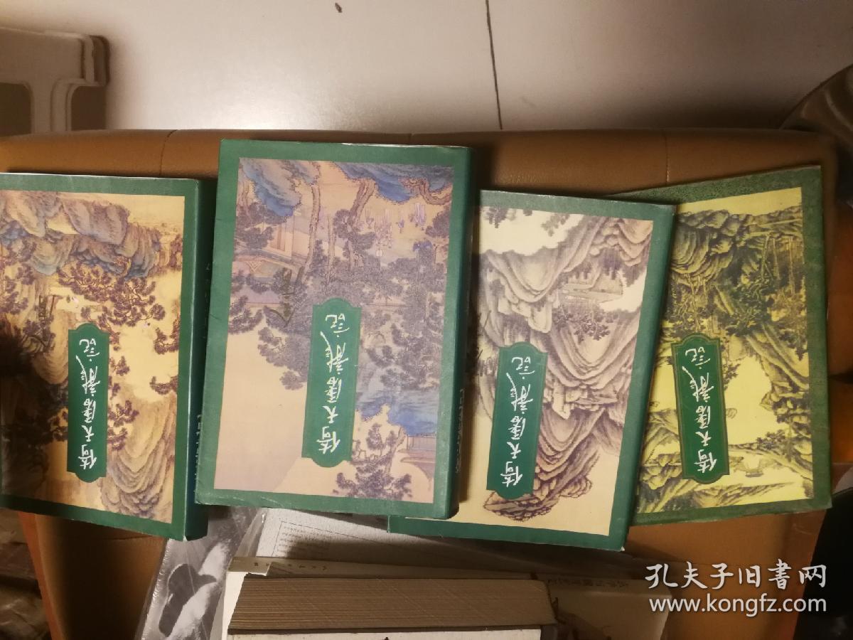 倚天屠龙记四本一套全