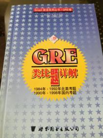 思马得英语系列丛书：GRE类比题详解
1984年-1992年北美考题+1990年-1998年国内考题