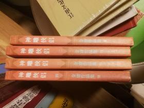 神雕侠侣四本一套全