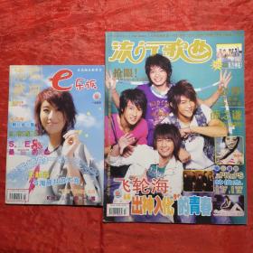 流行歌曲
e族乐大32开本最后一期2007.12
改大16开本第一期2008.1改版调研号