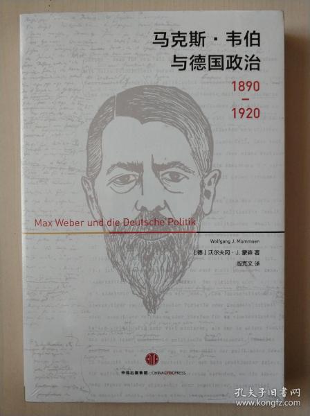 马克斯·韦伯与德国政治：1890—1920