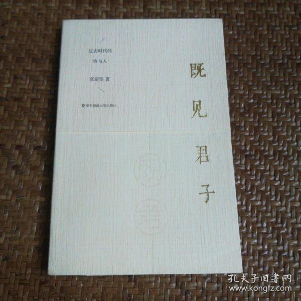 既见君子：过去时代的诗与人