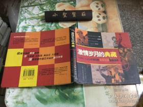 激情岁月的典藏：1949-1979中国电影海报收藏星级指南