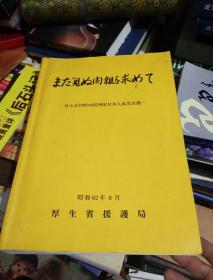 まだ見ぬ肉親を求めて  --身元未判明中国残留日本人孤兒名鑑